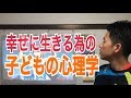 【子ども】マズローから分かる幸せに生きる為の心理学