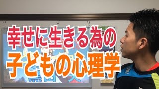 【子ども】マズローから分かる幸せに生きる為の心理学