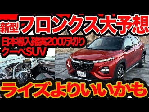 【 ライズ よりイイ？】国内発売確実 スズキ 新型 フロンクス 徹底予想!! 全車LEDライト&先進安全付きで200万円以下スタートか？ プチ北米試乗付き