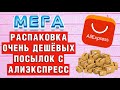 МЕГА РАСПАКОВКА ДЕШЁВЫХ ПОСЫЛОК с Алиэкспресс/Aliexpress. Ногтевые посылки и не только. Unboxing.