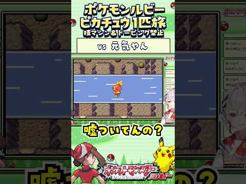 【ポケモンルビー / ピカチュウ1匹旅】全然元気そうやなあ？技マシン＆ドーピング禁止縛り旅  【ポケットモンスタールビー サファイア】 #ポケモン #一人旅  #shorts #vtuber