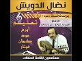 تعليم عود ابيك ياعمري خالد عبد الرحمن 