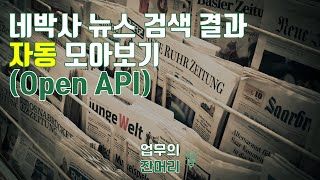 네이버 뉴스 검색결과 자동으로 엑셀에 모아보기(Open API) screenshot 3