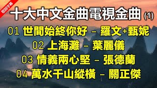 十大中文金曲電視金曲 Vol 1（歌詞字幕按CC）01 世間始終你好 – 羅文   甄妮  02 上海灘 – 葉麗儀  03 情義兩心堅 – 張德蘭  03  萬水千山縱橫 – 關正傑