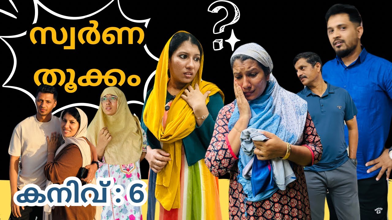 ബന്ധങ്ങളെക്കാൾ സ്വർണത്തിന്ന് വില നൽകിയ പെണ്ണ് /@jaibusworld /#kanive /#malayalam /#skit