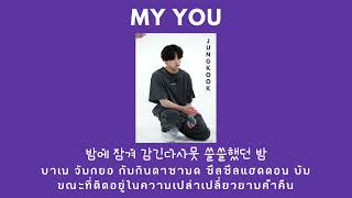 My You - Jungkook (THAISUB)💖🐰
