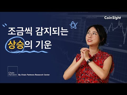 조금씩 감지되는 상승의 기운