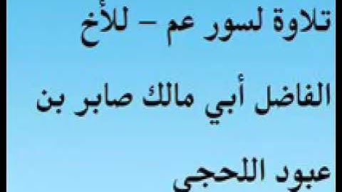 تلاوة سورة عم للاخ صابر اللحجي