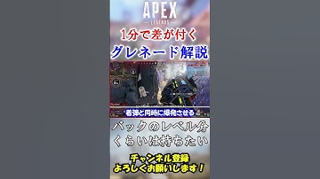 【APEX/シーズン21】使いこなして脱初心者！今更聞けないグレネード解説 #Shorts【初心者】