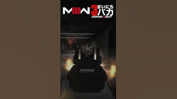 「キミ、ARなんだっけ？」まいにち3バカ #mw3 #mwz  #ゲーム実況 #shorts