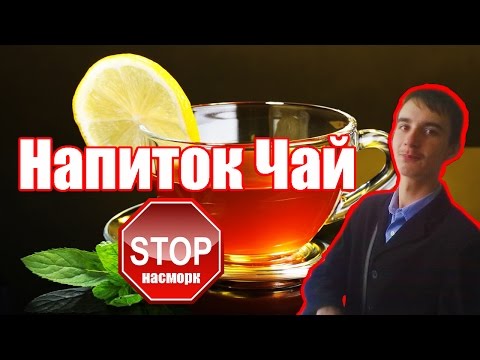 Как вылечить насморк ►Напиток Чай◄