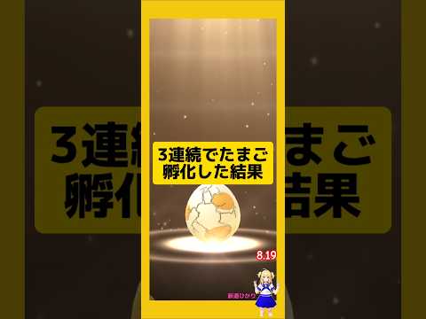 3連続のたまご孵化結果！歩いた成果は？#ポケモンgo
