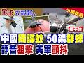 陸50架群蜂狂暴出擊 穿透3毫米縫隙靜音狙擊!無孔不入的神秘殺器使美軍驚恐|【全球大視野】精華版 @全球大視野Global_Vision