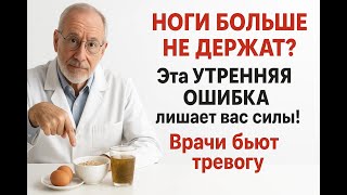 Эта утренняя ошибка разрушает мышцы ног после 60. Врач раскрыл главный секрет их спасения