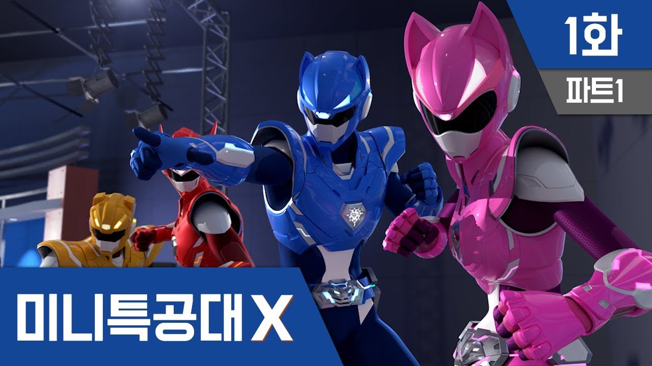 미니특공대X 1화 - 최강 엑스 파워!