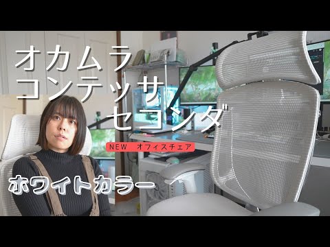 コンテッサ お値引きしました！！ CC47BR-PF72 オカムラ コンテッサ セコンダ コンテッサセコンダ