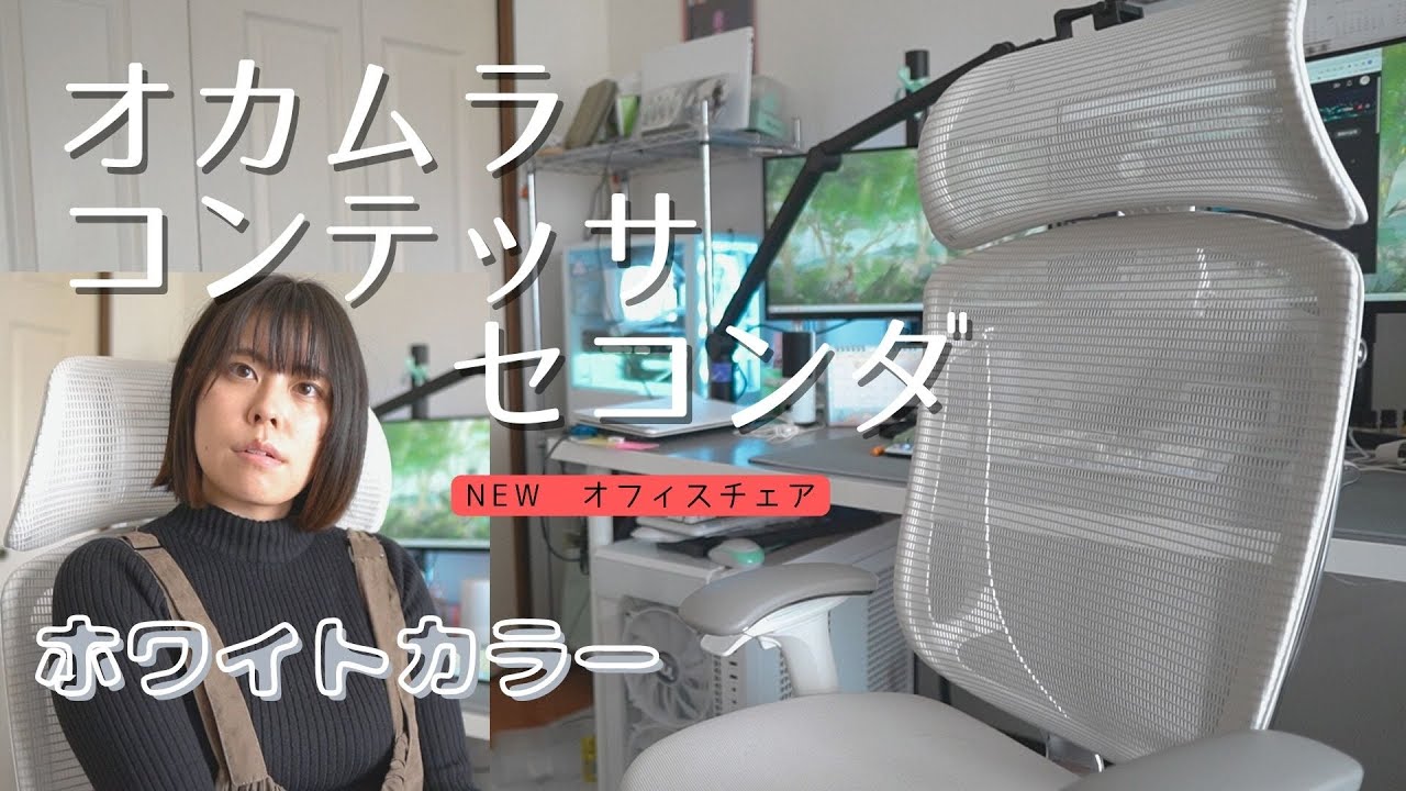 オカムラコンテッサセコンダ】念願のお椅子様(20万越え)について語り