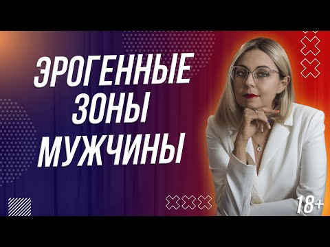 18+ "ТАЙНЫЕ" ЭРОГЕННЫЕ ЗОНЫ МУЖЧИНЫ