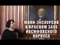 Вологодский музей онлайн / Мини-экскурсия по красному залу Иосифовского корпуса