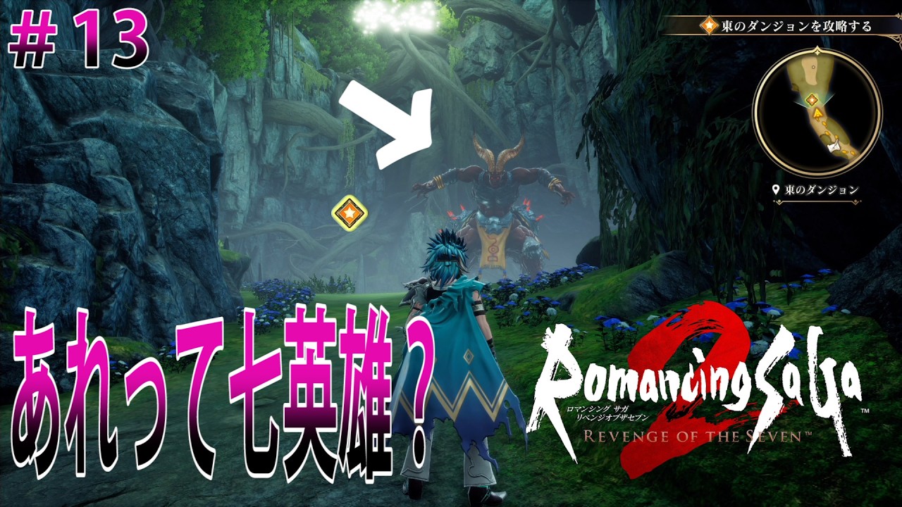 ロマンシングサガ2リベンジオブザセブン ＃13 あれって七英雄