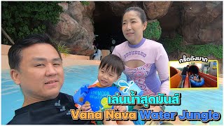 เล่นน้ำสุดมันส์ Vana Nava Water Jungle Hua Hin