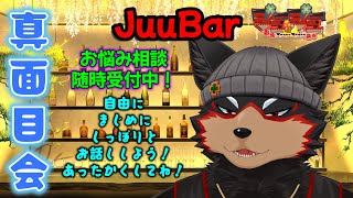 【JuuBar真面目会】人生は人を喜ばせ合戦！2025/10/20【ジュージュー/Vtuber】#JuuBar #freetalk #雑談 #FurryVtuber #ケモV #furry