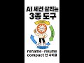 AI 세션 하루 종일 살리는 3종 - rename · resume · compact #Shorts