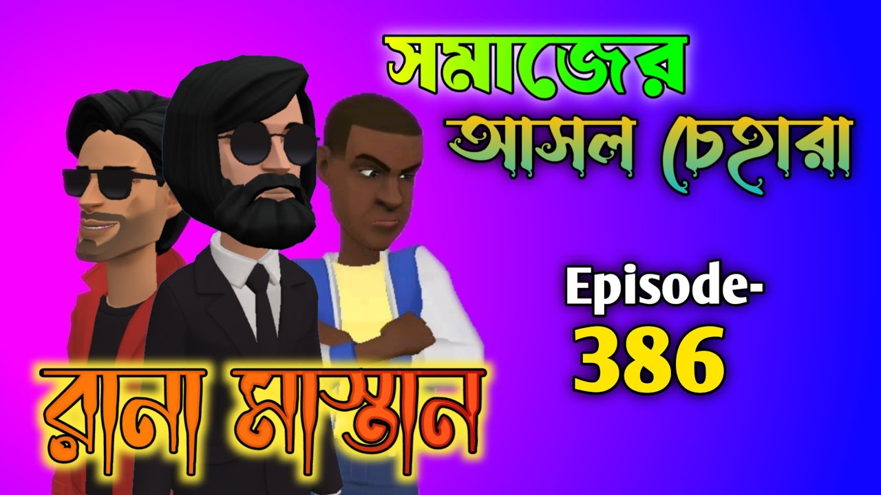 রানা মাস্তান পর্ব ৩৮৬ | Rana Mastan part 386 | Bangla animation | cartoon video | mrm cartoon bangla