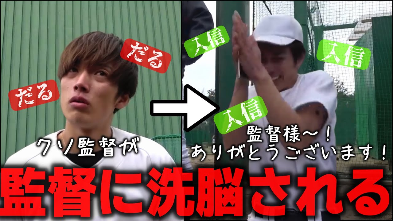監督に洗脳される部員集【あめんぼぷらす】【切り抜き】 - YouTube 