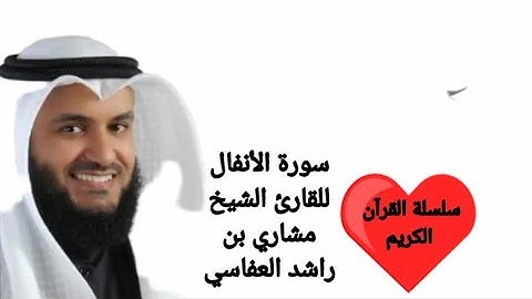 سورة الأنفال مكتوبة بصوت القارئ الشيخ مشاري العفاسي