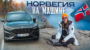 НОРВЕГИЯ НА МАШИНЕ! САМАЯ КРАСИВАЯ СТРАНА ЕВРОПЫ!