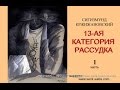 "13-ая категория рассудка" Сигизмунд Кржижановский. Часть 1