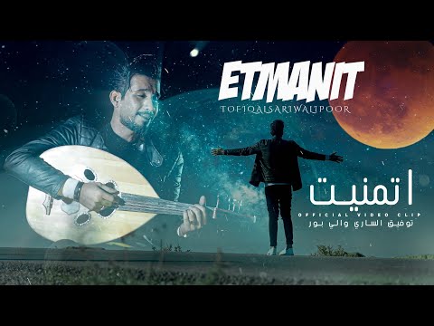 توفيق الساري والي بور أتمنيت حصريا فيديو كليب 2024 4     