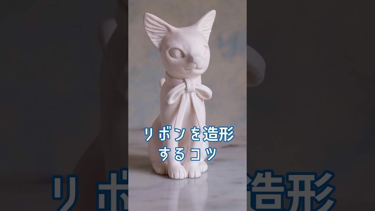 粘土リボンの作り方|フィギュア制作 初心者向け #フィギュア #粘土