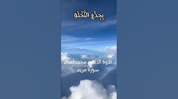 سورة مريم الآية 25 #quran #القرآن_الكريم #quran #القرآن_الكريم