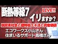 【Live】断熱等級7イリますかライブ！エコワークス小山さんと住まいるサポート高橋さんと脱炭素社会と建築物省エネ法と資産価値を語る！横浜市住宅アカデミー特別講座の告知も!