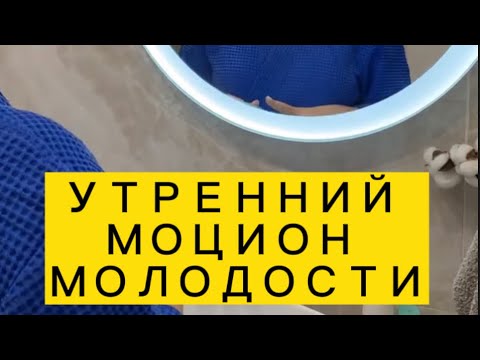 Как привести свое лицо в порядок? Утренний моцион.