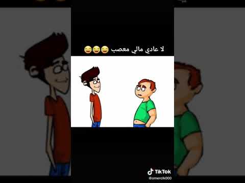 يا اخي ماني معصب