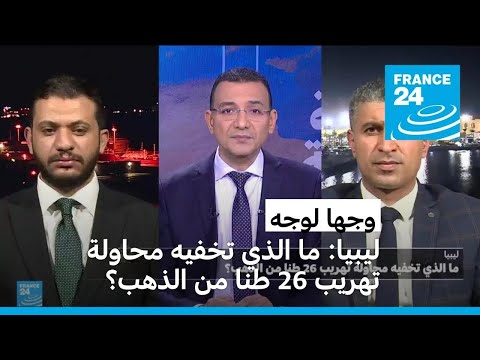 :      26   ȿ   24 / FRANCE 24
 - نشر قبل 12 ساعة