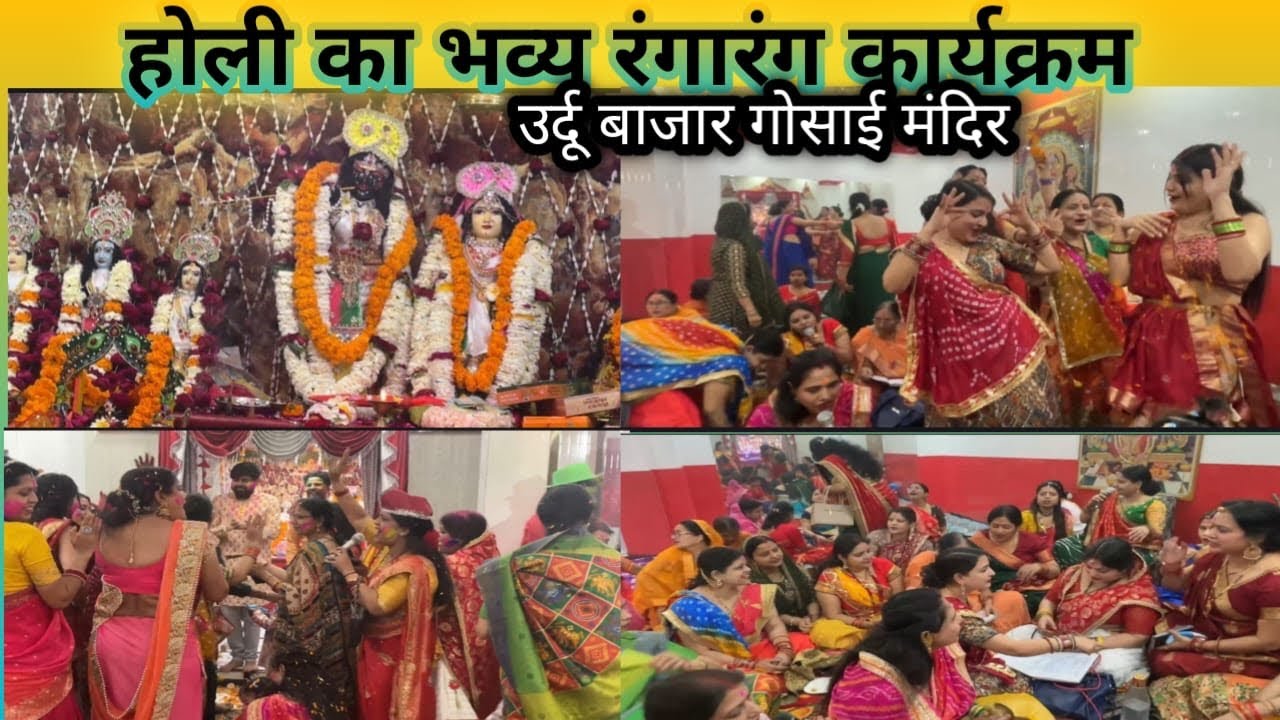 Holi Special। होली का रंगारंग कार्यक्रम उर्दू बाजार गोसाईं मंदिर में सभी सखियाँ गोपियों केरूप में 
