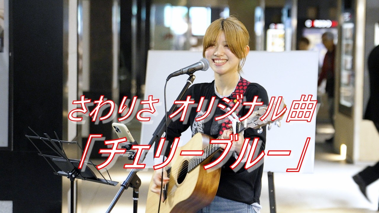 A Healing Voice! Sawarisa Original Song 