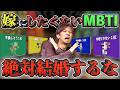 【MBTI ×結婚】あなたの彼女は大丈夫?一番嫁にしたくないMBTIランキング作ったら納得すぎたwww