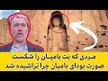 بودای بامیان چگونه تخریب شد از زبان مردی که بودا را شکست بشنوید 