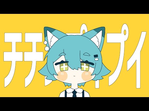 【自作UTAU】チチンプイプイ【歌ってみた】