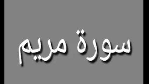 ترتيل ما تيسر من سورة مريم الشيخ محمود شعبان