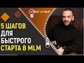 5 практических шагов на старте в сетевом бизнесе