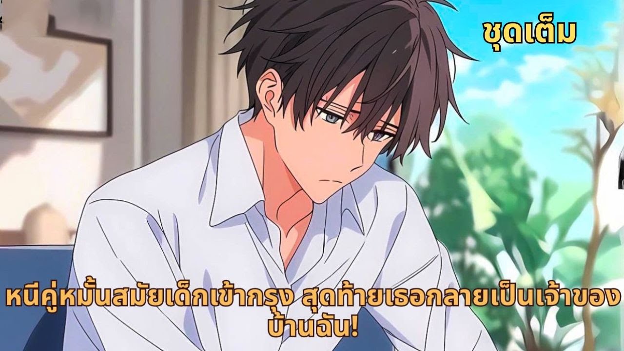 ชุดเต็ม  | หนีคู่หมั้นสมัยเด็กเข้ากรุง สุดท้ายเธอกลายเป็นเจ้าของบ้านฉัน!