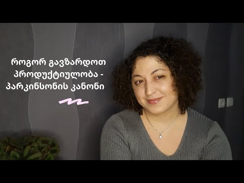 როგორ გავზარდოთ პროდუქტიულობა / პარკინსონის კანონი