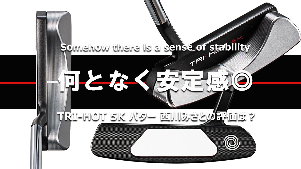 TRI-HOT 5K パターを西川みさとが試打「何となく安定感◎」｜GDO