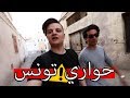 تقابلت مع يوتيوبر تونسي - وراني حارة خطيرة  في تونس!!!